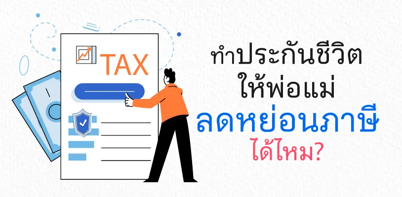 ทำประกันชีวิตให้พ่อแม่ ลดหย่อนภาษีได้ไหม